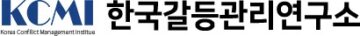 한국갈등관리연구소
