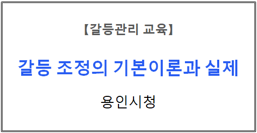 【갈등관리 교육】