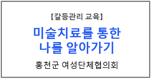 【갈등관리교육】『미술치료를 통한 나를 알아가기』홍천군 여성단체협의회