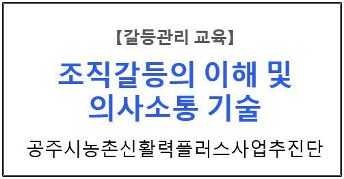 【갈등관리교육】『조직갈등의 이해 및 의사소통기술』공주시농촌신활력플러스사업추진단