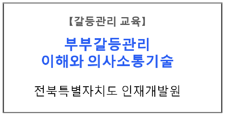 【갈등관리교육】 『부부갈등관리 이해와 의사소통기술』 전북특별자치도인재개발원