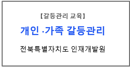 【갈등관리교육】 『개인·가족 갈등관리』 전북특별자치도인재개발원