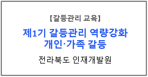 【갈등관리교육】『개인∙가족 갈등관리』전라북도인재개발원