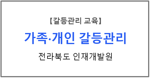 【갈등관리교육】『가족∙개인 갈등관리』전라북도인재개발원   