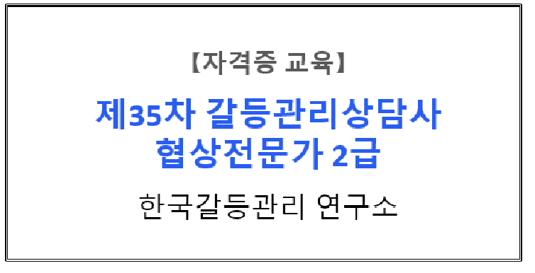 【자격증 교육】 『갈등조정의 이론과 실제』 제 35차 갈등관리상담사/협상전문가 2급 자격과정 4주차