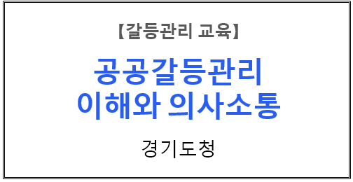 【갈등관리교육】『공공갈등관리 이해와 의사소통』경기도청