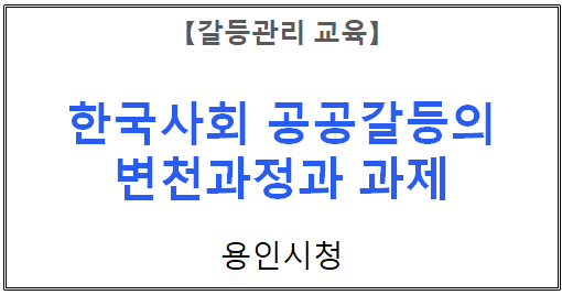 【갈등관리 교육】