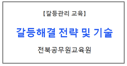 【갈등관리교육】