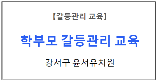 【갈등관리교육】