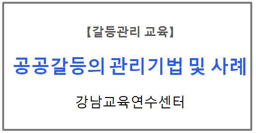 【갈등관리교육】