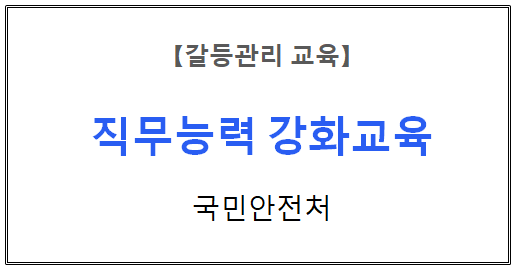 【갈등관리교육】