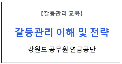 【갈등관리교육】