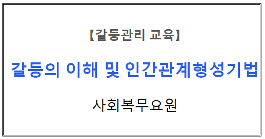 【갈등관리교육】
