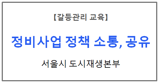 【갈등관리교육】