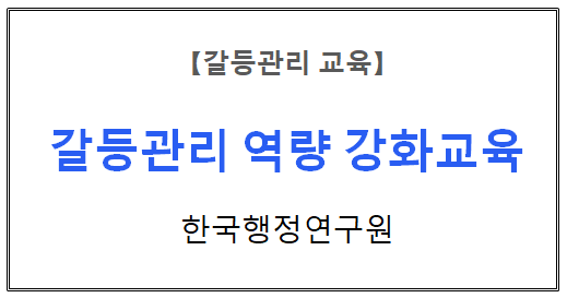 【갈등관리교육】