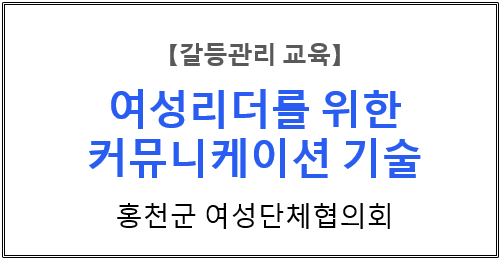 【갈등관리교육】『여성리더를 위한 커뮤니케이션 기술』홍천군 여성단체협의회