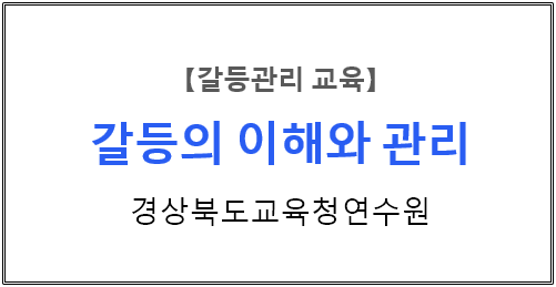  【갈등관리교육】『갈등의 이해관리』 경상북도교육청연수원