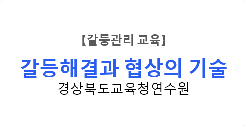  【갈등관리교육】『갈등해결과 협상의 기술』 경상북도교육청연수원