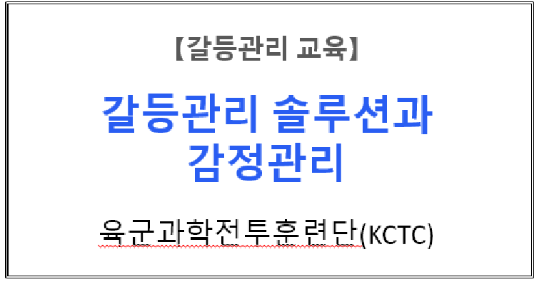 【갈등관리교육】『갈등관리 솔루션과 감정관리』,육군과학화전투훈련단