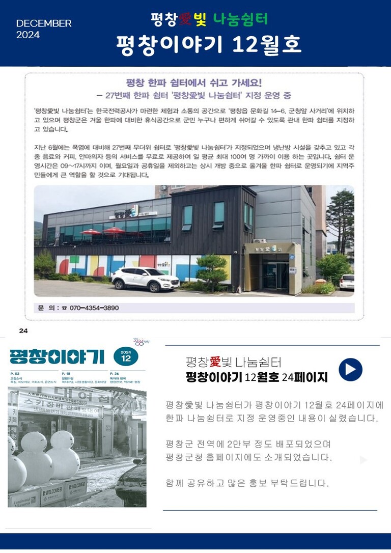 2024년 12월 평창愛빛나눔쉼터 소식 