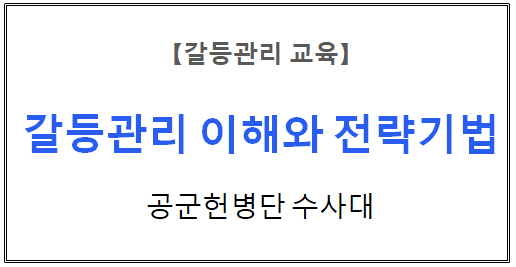 【갈등관리교육】