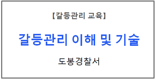 【갈등관리교육】