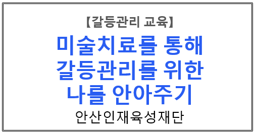  【갈등관리교육】 『심리치료를 통해 갈등관리를 위한 나를 안아주기 』 안산인재육성재단 