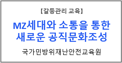 【갈등관리교육】 『MZ세대와 소통을 통한 새로운 공직문화조성』국가민방위재난안전교육원