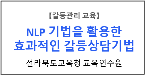 【갈등관리교육】『NLP 기법을 활용한 효과적인 갈등상담기법』전라북도교육청 교육연수원