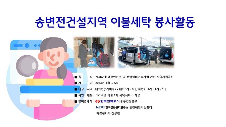 2023 『송변전건설 지역주민 대상 밀착형 갈등관리-이불세탁 봉사활동 』한전중부건설본부, 평창애빛나눔쉼터