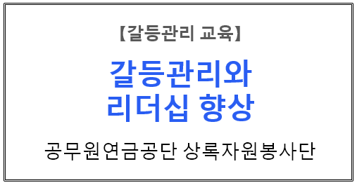  【갈등관리교육】 