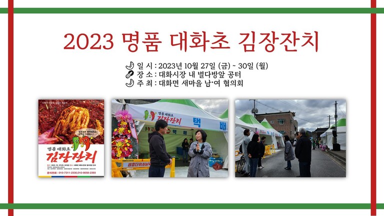 2023 평창 지역행사 『명품 대화초 김장잔치』 
