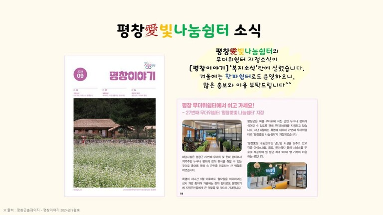 평창愛 빛 나눔쉼터 활동