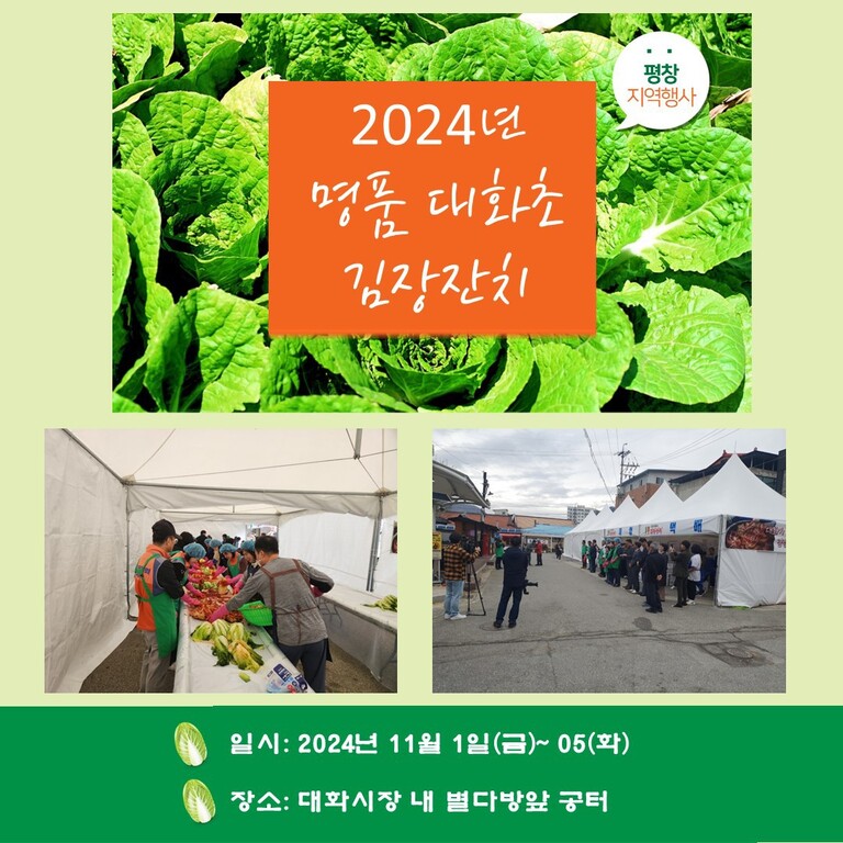 2024 평창 지역행사 『명품 대화초 김장잔치』 