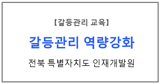 【갈등관리 교육】 『갈등관리 역량강화』전북 특별자치지도 인재개발원