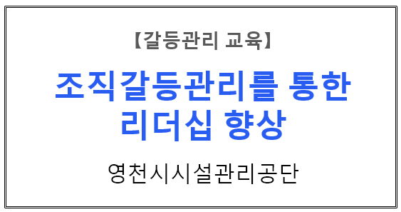 【갈등관리교육】 『조직갈등관리를 통한 리더십향상』 영천시 시설관리공단