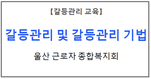 【갈등관리교육】