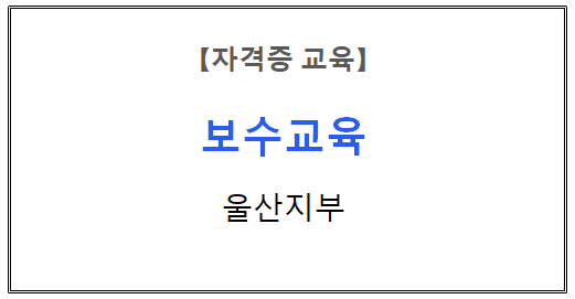 【자격증 교육】