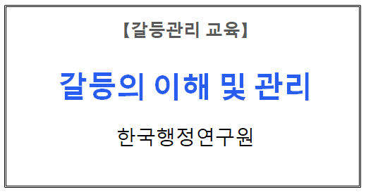 【갈등관리교육】