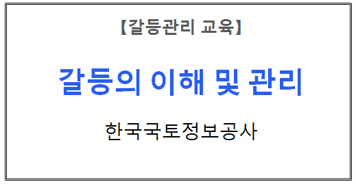 【갈등관리교육】