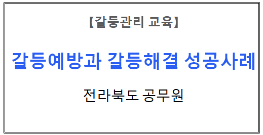 【갈등관리교육】