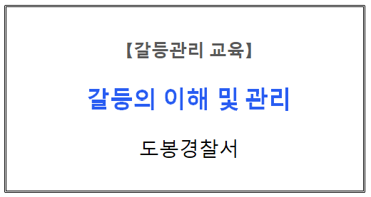 【갈등관리교육】