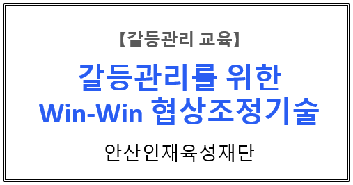  【갈등관리교육】 『갈등관리를 위한 Win-Win 협상조정기술 』 안산인재육성재단