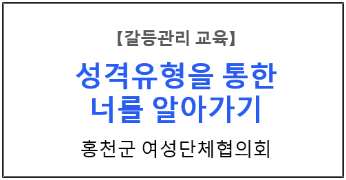 【갈등관리교육】『성격유형을 통한 너를 알아가기』홍천군 여성단체협의회