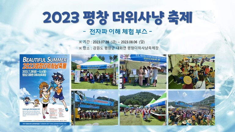 2023 평창더위사냥축제 『전자파 이해 체험 부스』