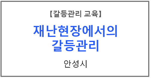 【갈등관리교육】 