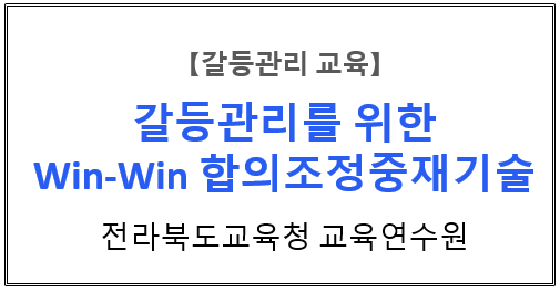 【갈등관리교육】『갈등관리를 위한 Win-Win 합의조정 중재기술』전라북도교육청 교육연수원