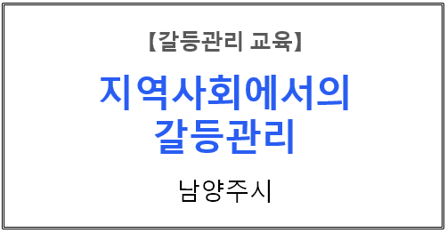  【갈등관리교육】 