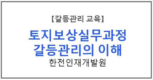  【갈등관리교육】 