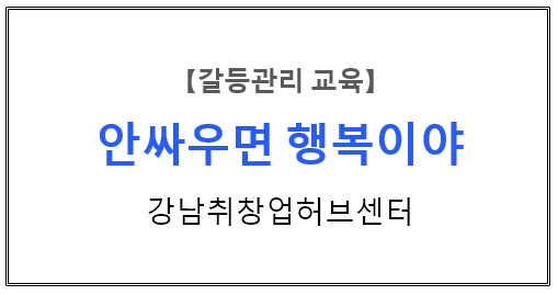 【갈등관리교육】 